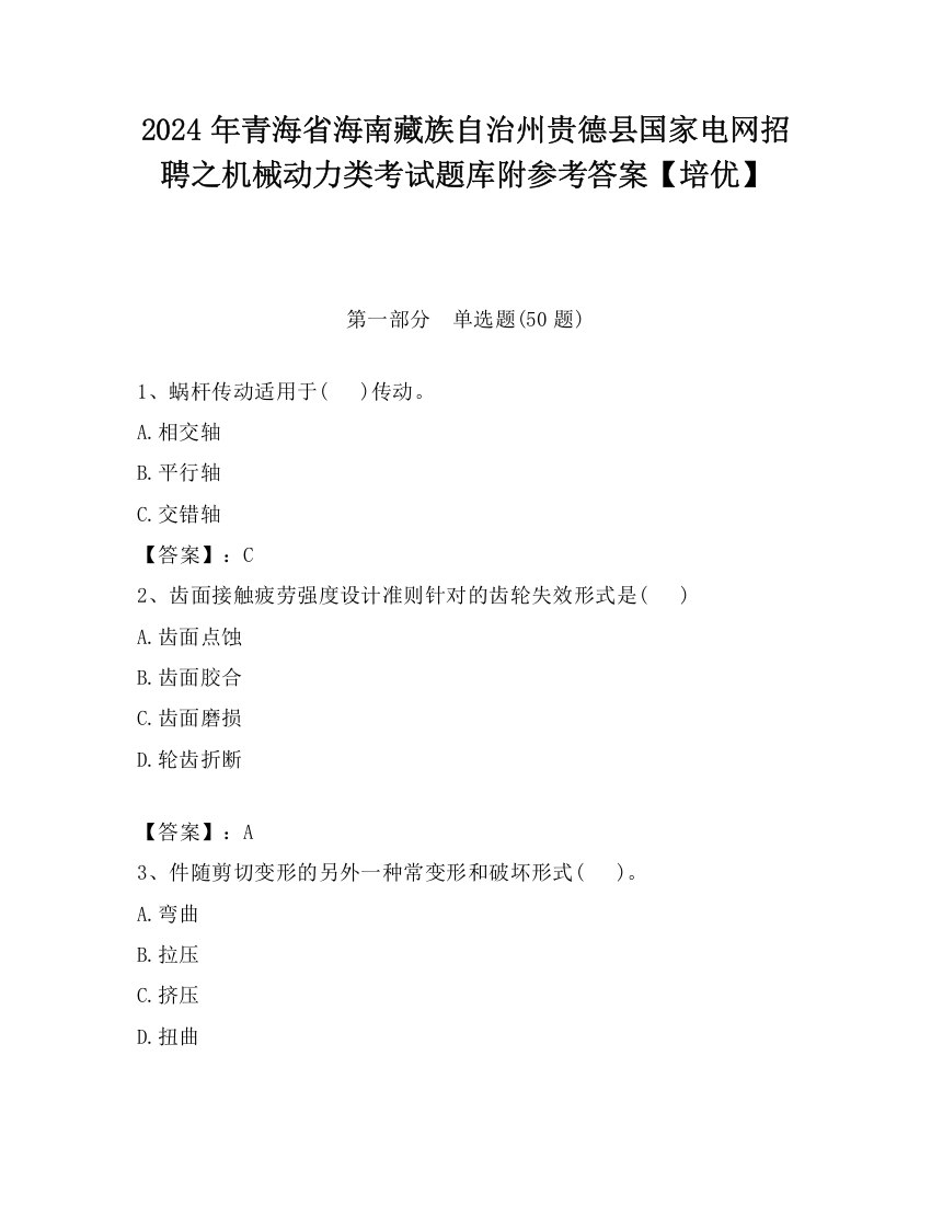 2024年青海省海南藏族自治州贵德县国家电网招聘之机械动力类考试题库附参考答案【培优】