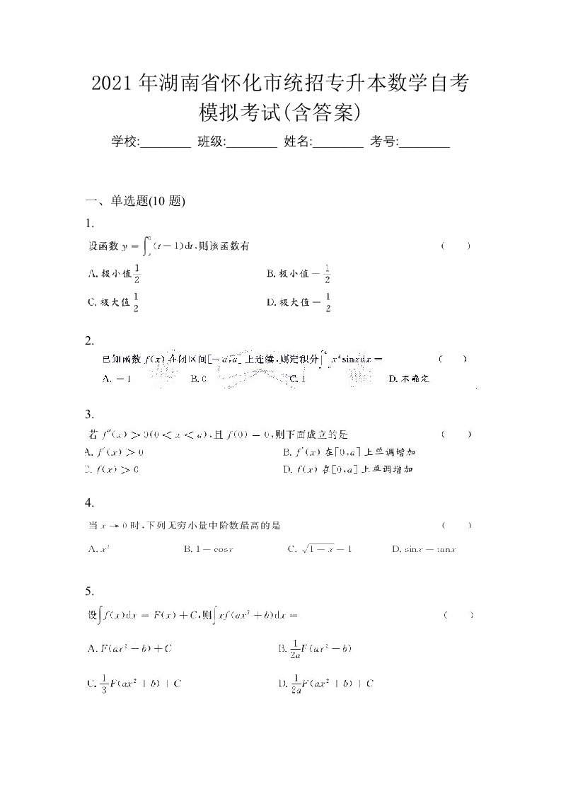 2021年湖南省怀化市统招专升本数学自考模拟考试含答案