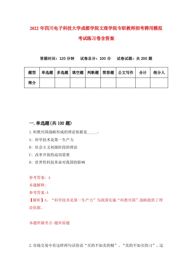 2022年四川电子科技大学成都学院文理学院专职教师招考聘用模拟考试练习卷含答案4