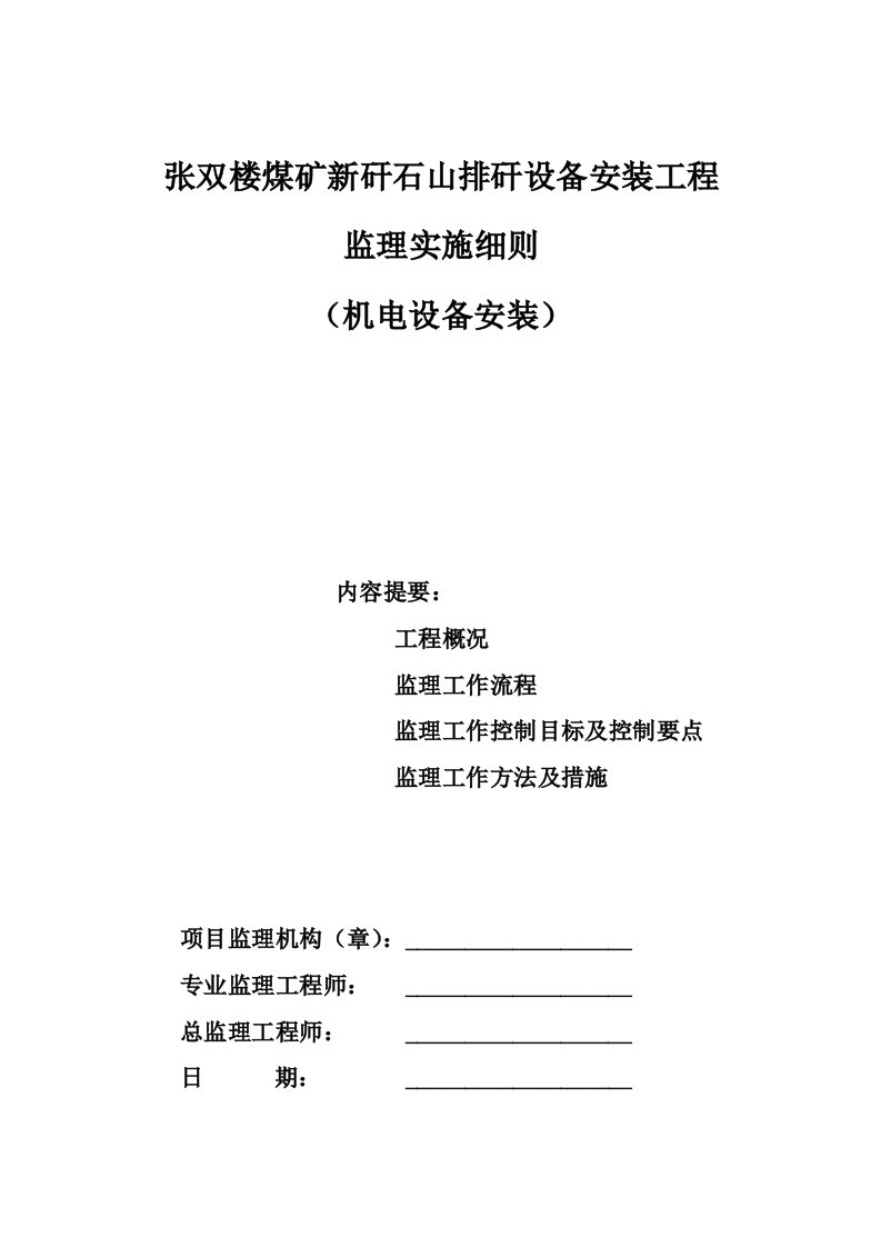 冶金行业-张双楼煤矿新矸石山排矸设备安装工程