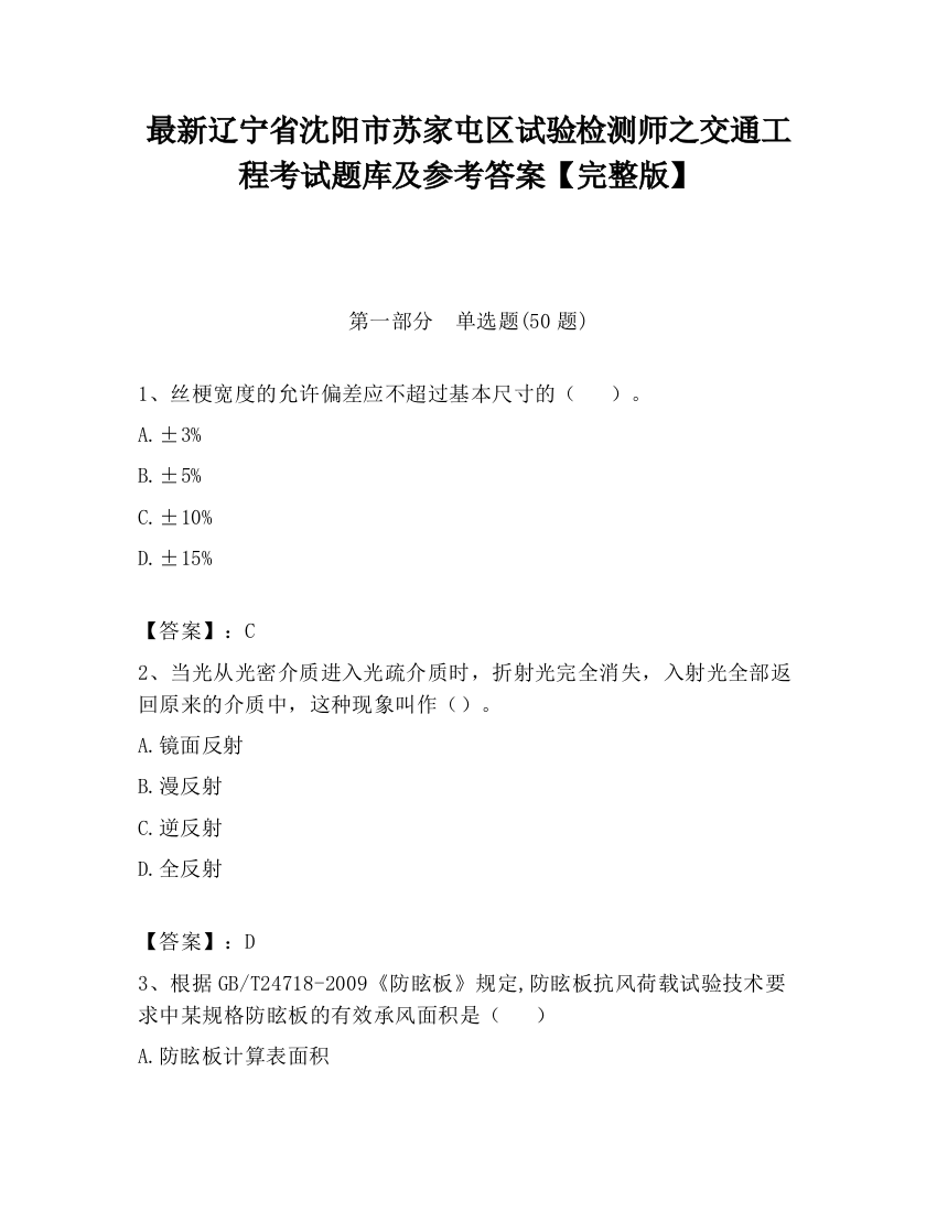 最新辽宁省沈阳市苏家屯区试验检测师之交通工程考试题库及参考答案【完整版】