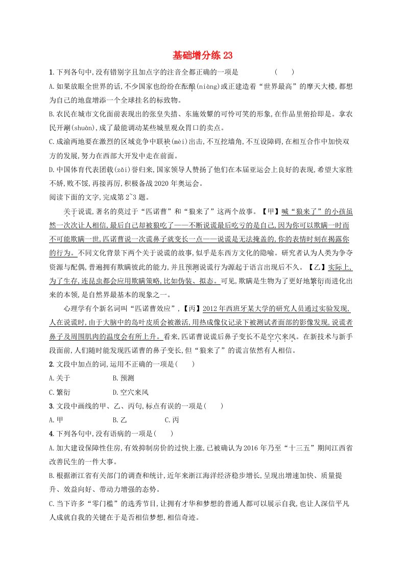 浙江省2020版高考语文一轮复习基础增分练23含解析