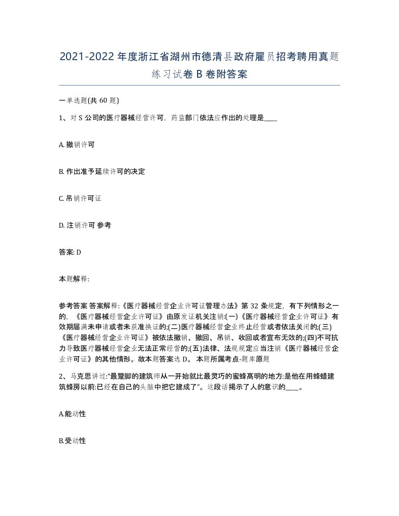 2021-2022年度浙江省湖州市德清县政府雇员招考聘用真题练习试卷B卷附答案