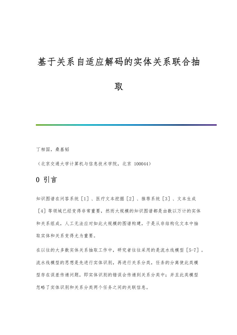 基于关系自适应解码的实体关系联合抽取