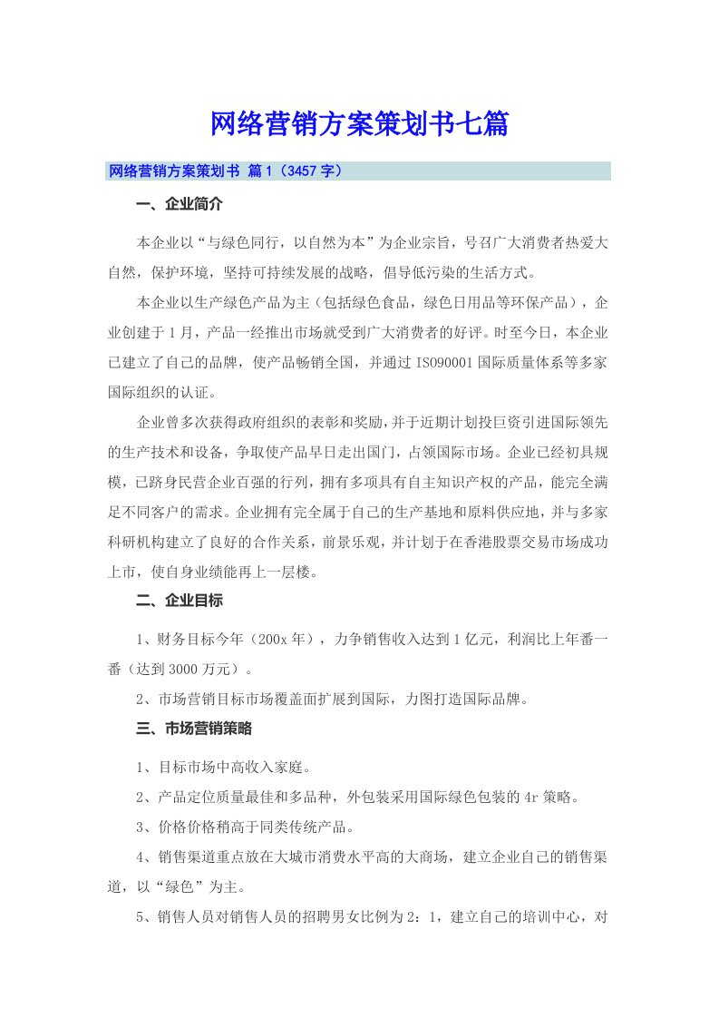 网络营销方案策划书七篇