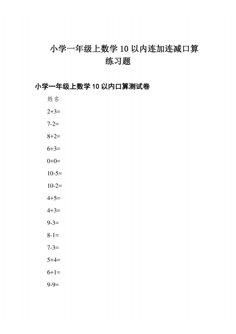 小学一年级上数学10以内连加连减口算练习题