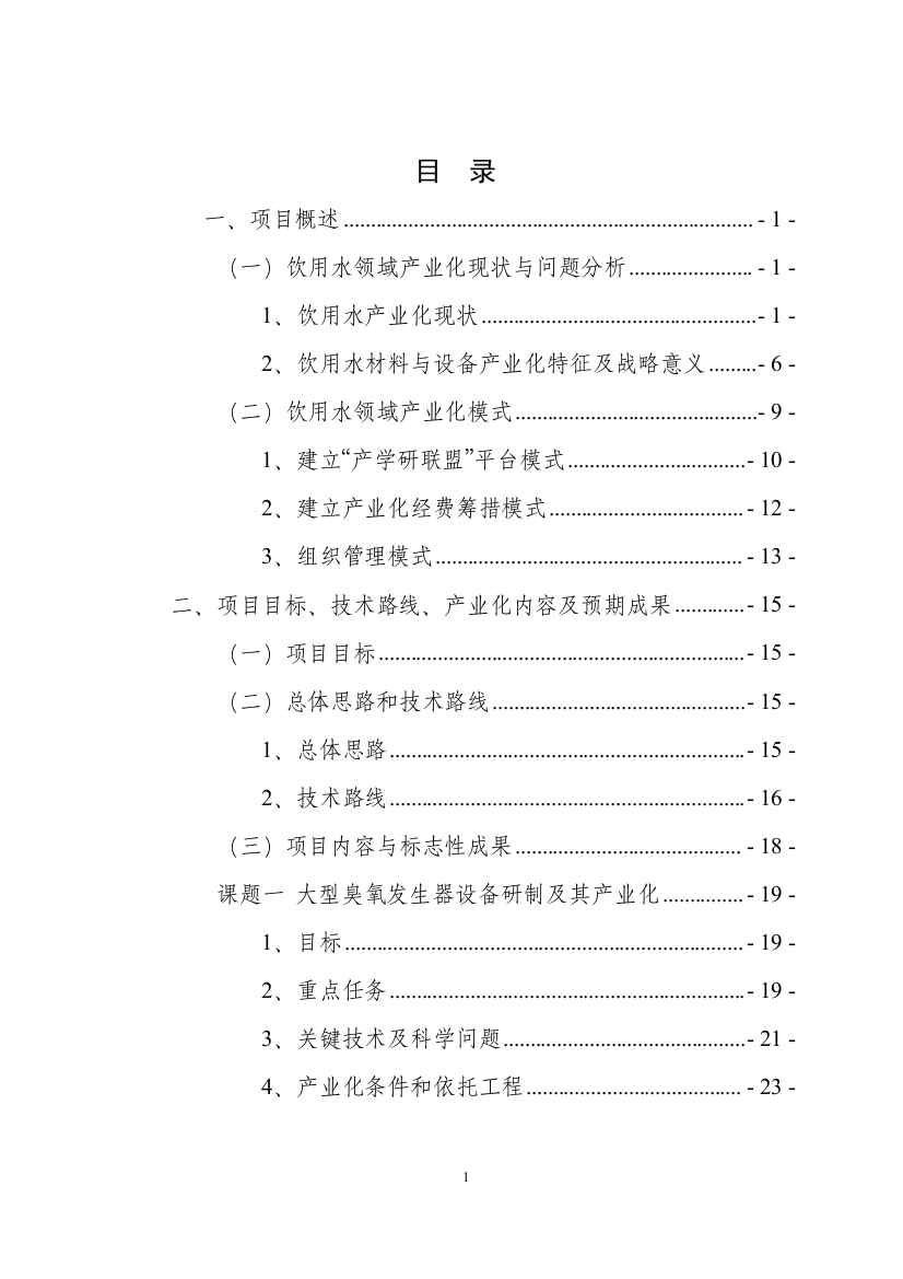 毕业论文设计--饮用水安全保障关键材料设备产业化项目实施方案