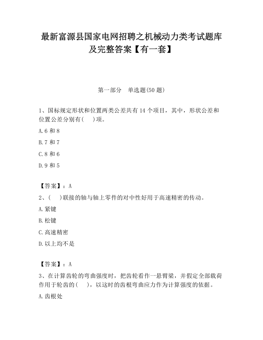 最新富源县国家电网招聘之机械动力类考试题库及完整答案【有一套】