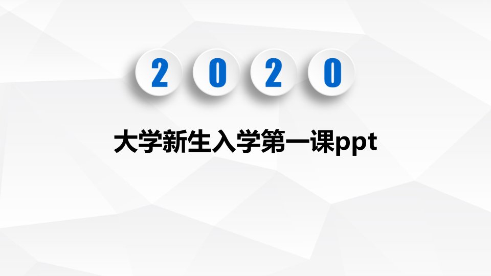 大学新生入学第一课ppt