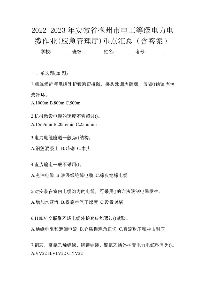 2022-2023年安徽省亳州市电工等级电力电缆作业应急管理厅重点汇总含答案