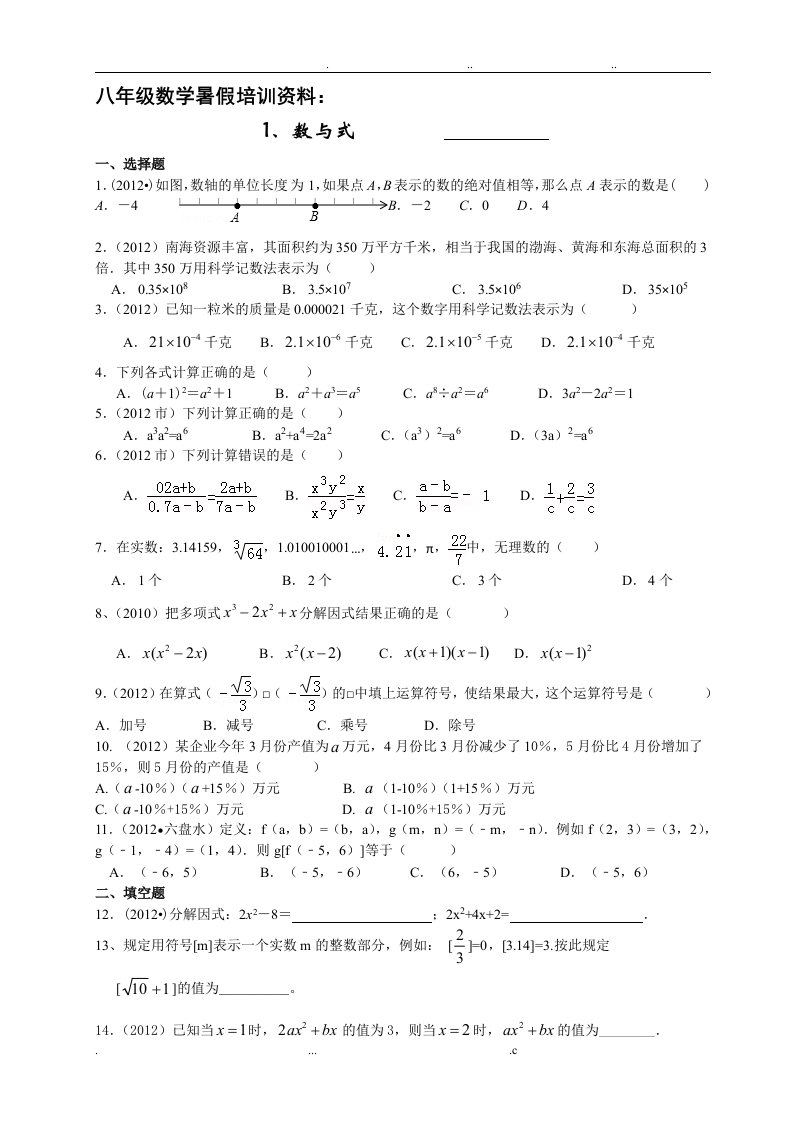 八年级数学暑假培训资料