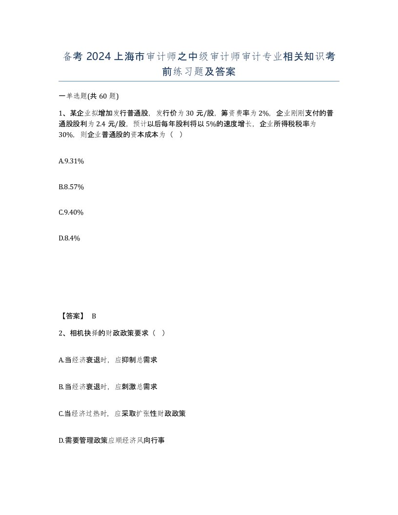 备考2024上海市审计师之中级审计师审计专业相关知识考前练习题及答案