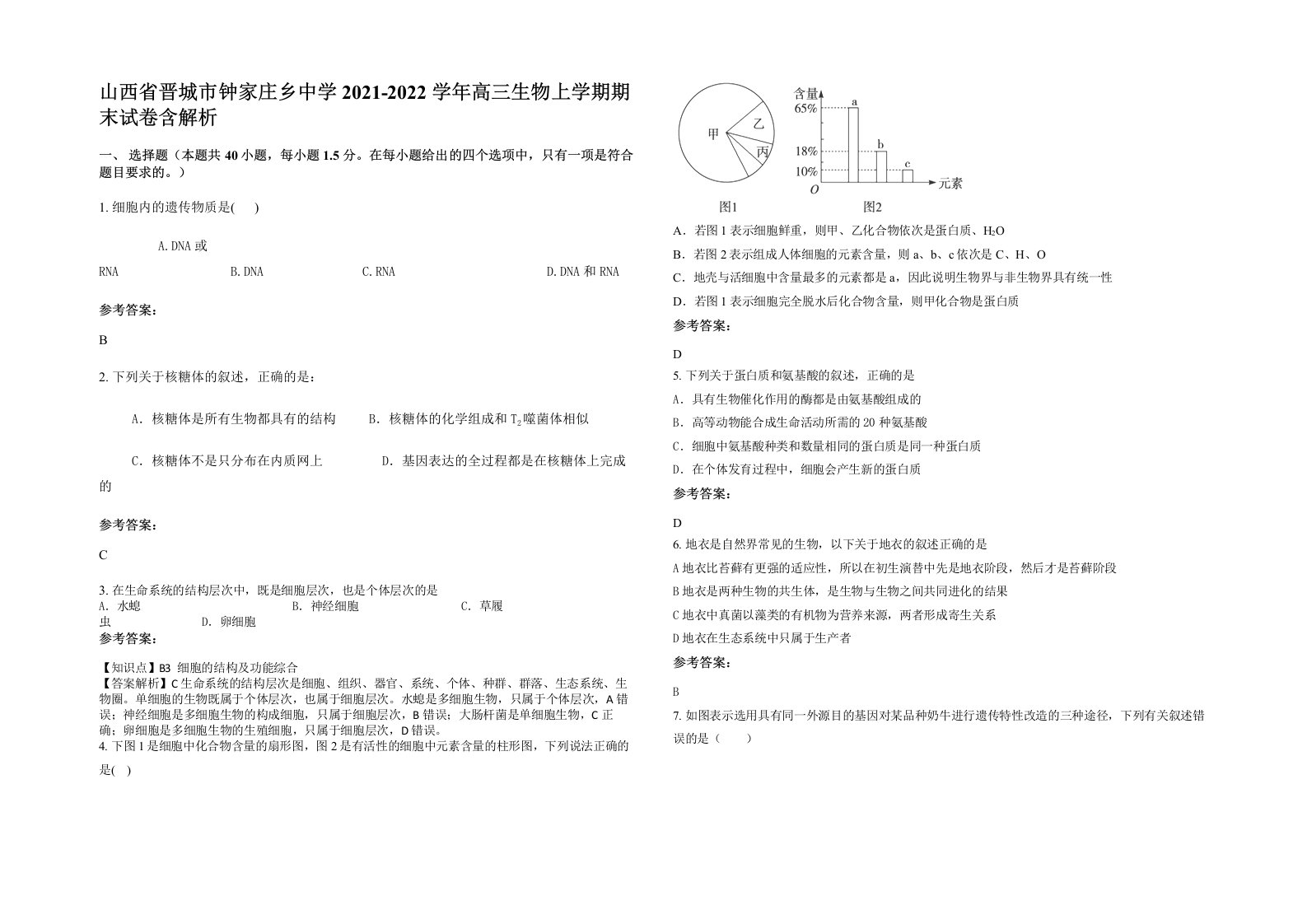 山西省晋城市钟家庄乡中学2021-2022学年高三生物上学期期末试卷含解析