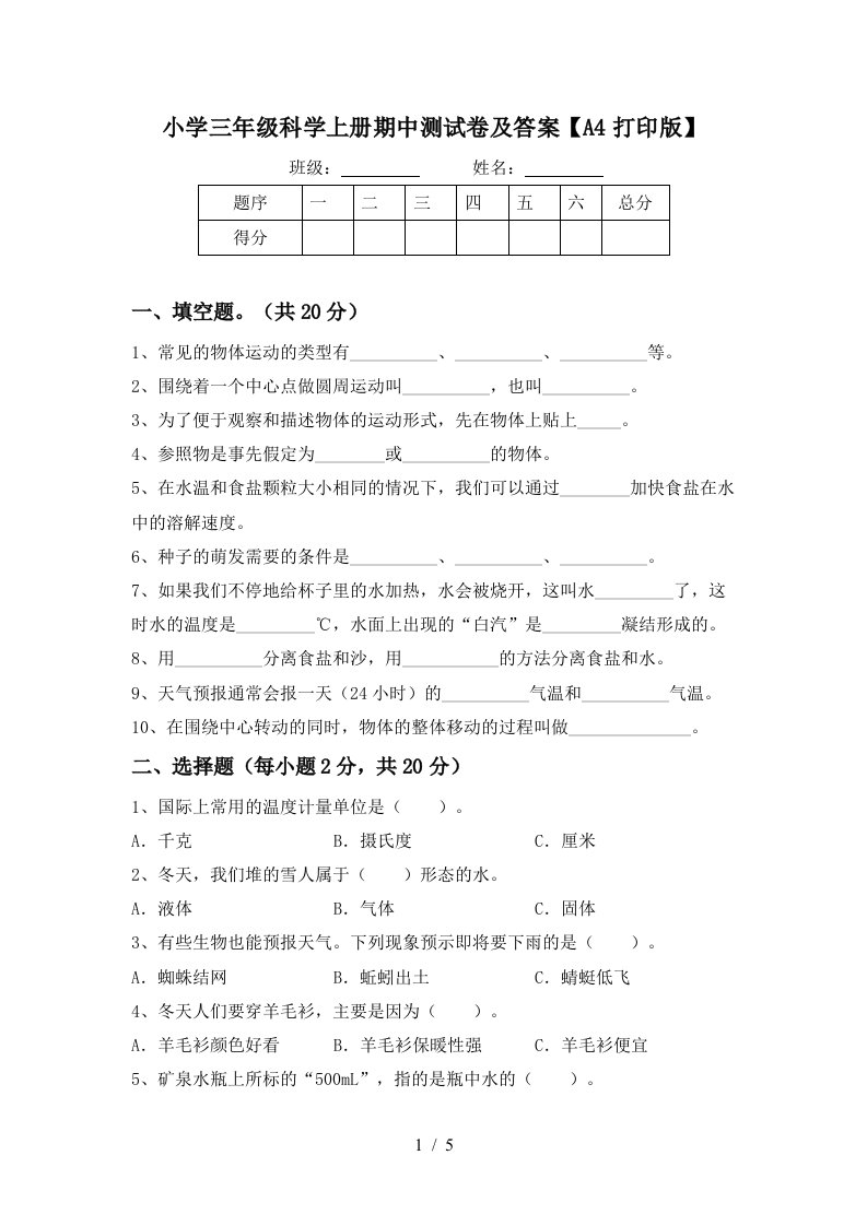 小学三年级科学上册期中测试卷及答案【a4打印版】