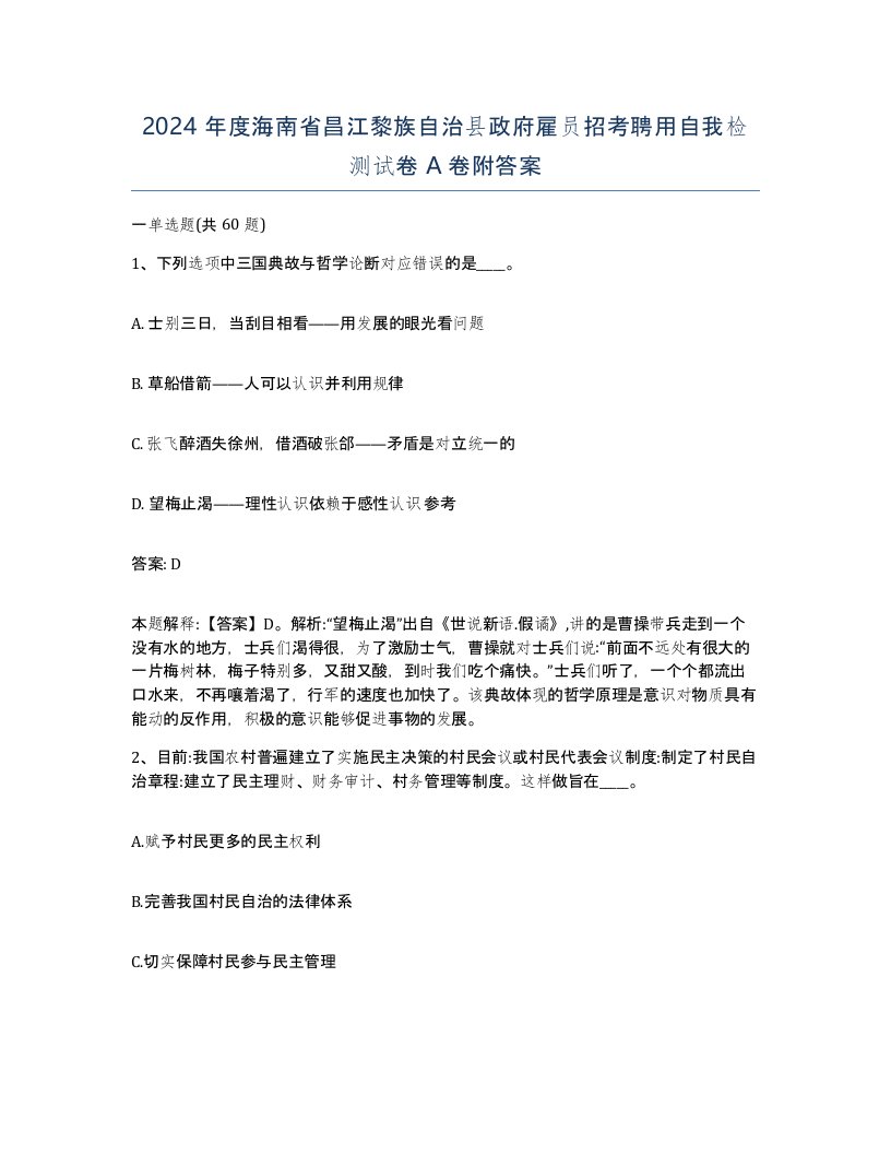 2024年度海南省昌江黎族自治县政府雇员招考聘用自我检测试卷A卷附答案