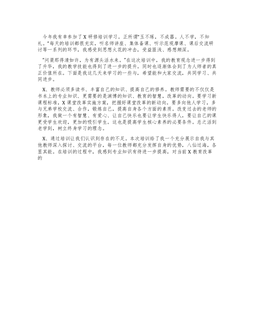 教师参加研修培训学习心得体会2