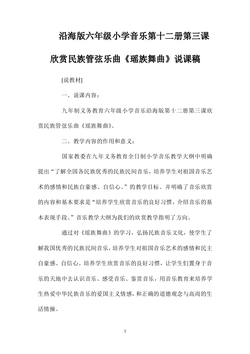 沿海版六年级小学音乐第十二册第三课欣赏民族管弦乐曲《瑶族舞曲》说课稿