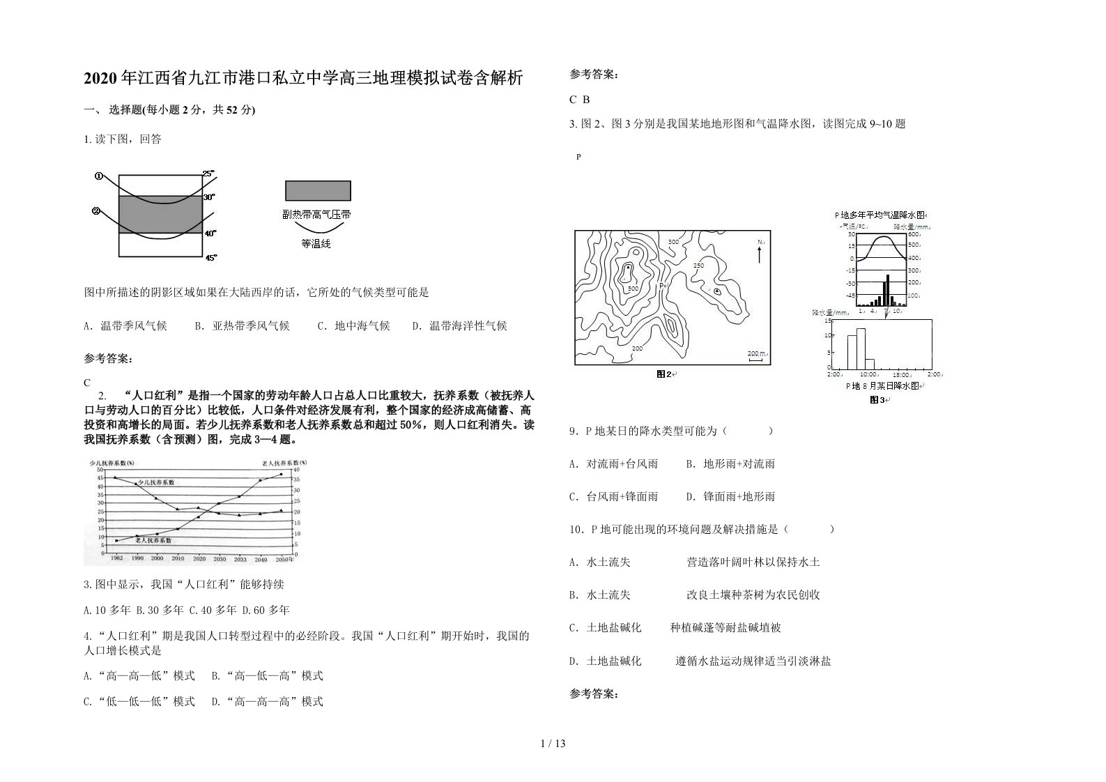 2020年江西省九江市港口私立中学高三地理模拟试卷含解析