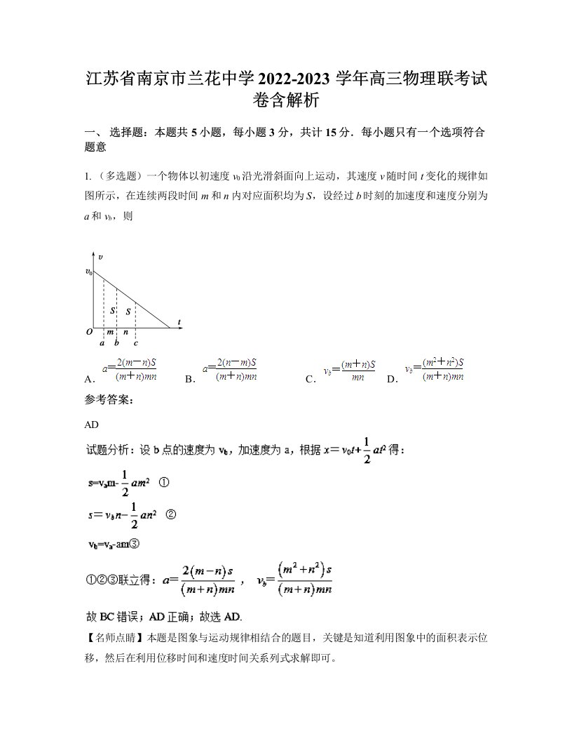 江苏省南京市兰花中学2022-2023学年高三物理联考试卷含解析