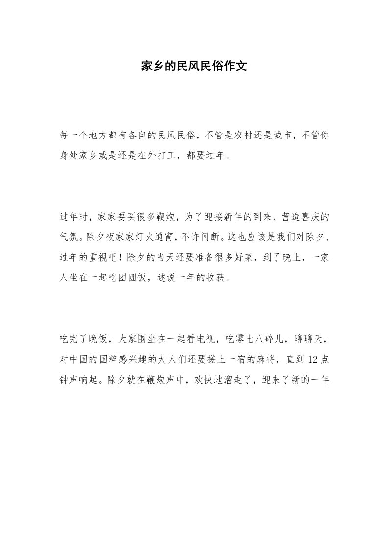 家乡的民风民俗作文