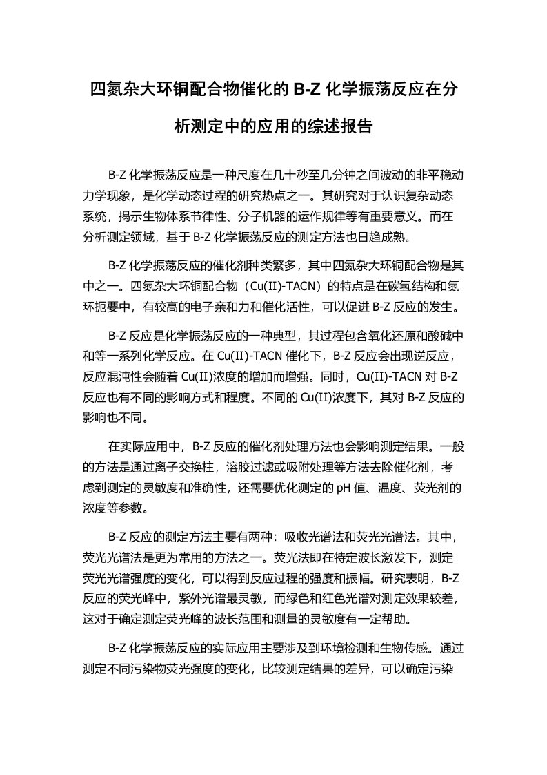 四氮杂大环铜配合物催化的B-Z化学振荡反应在分析测定中的应用的综述报告