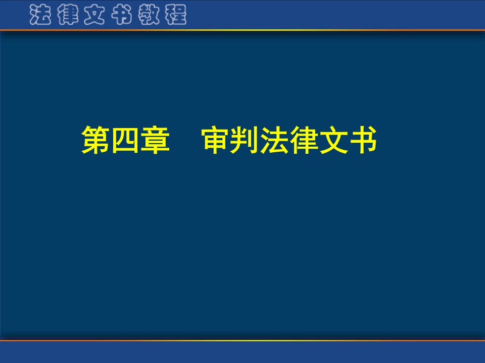 法律文书审判