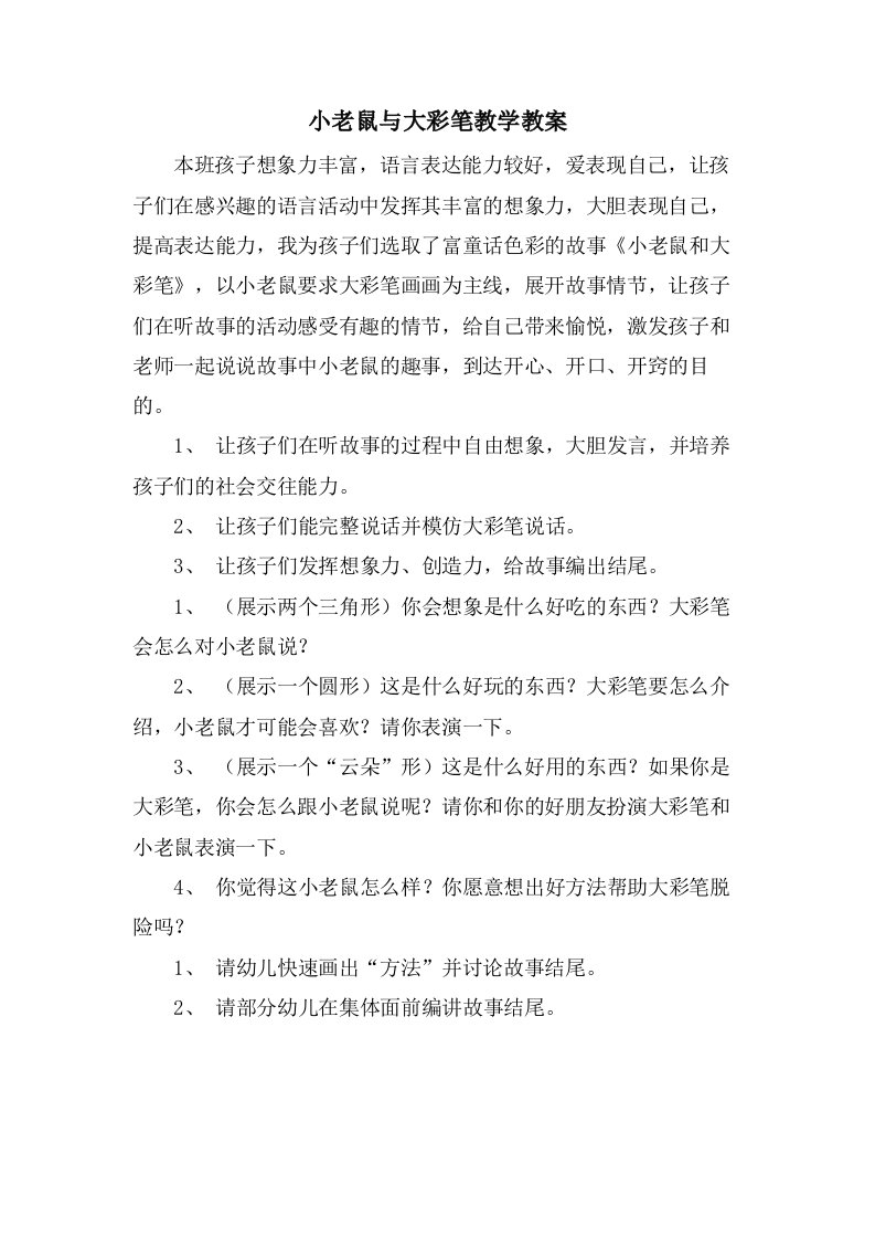 小老鼠与大彩笔教学教案