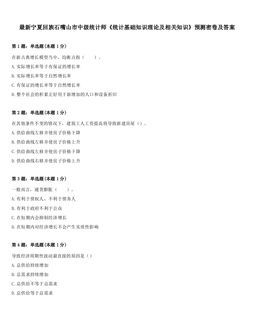 最新宁夏回族石嘴山市中级统计师《统计基础知识理论及相关知识》预测密卷及答案