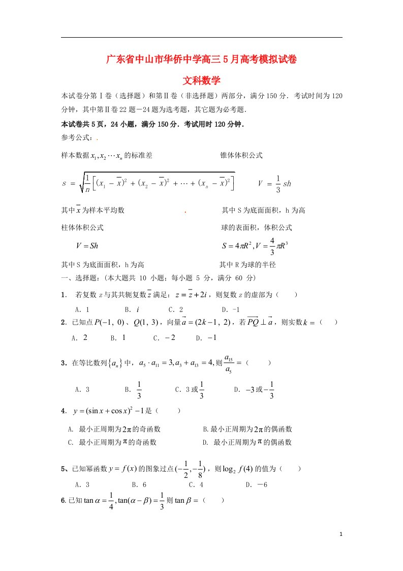 广东省中山市华侨中学高三数学5月模拟考试试题