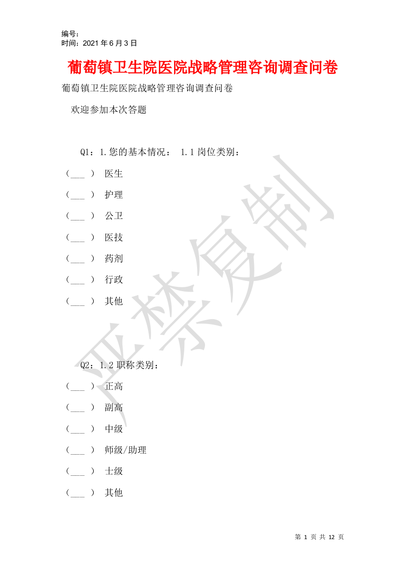 葡萄镇卫生院医院战略管理咨询调查问卷