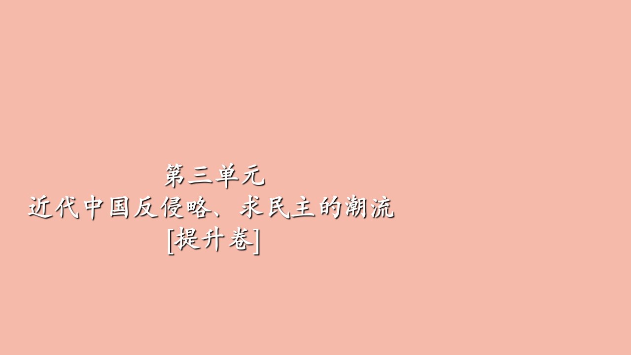 高考历史一轮专题重组卷第一部分第3单元近代中国反侵略求民主的潮流提升卷课件