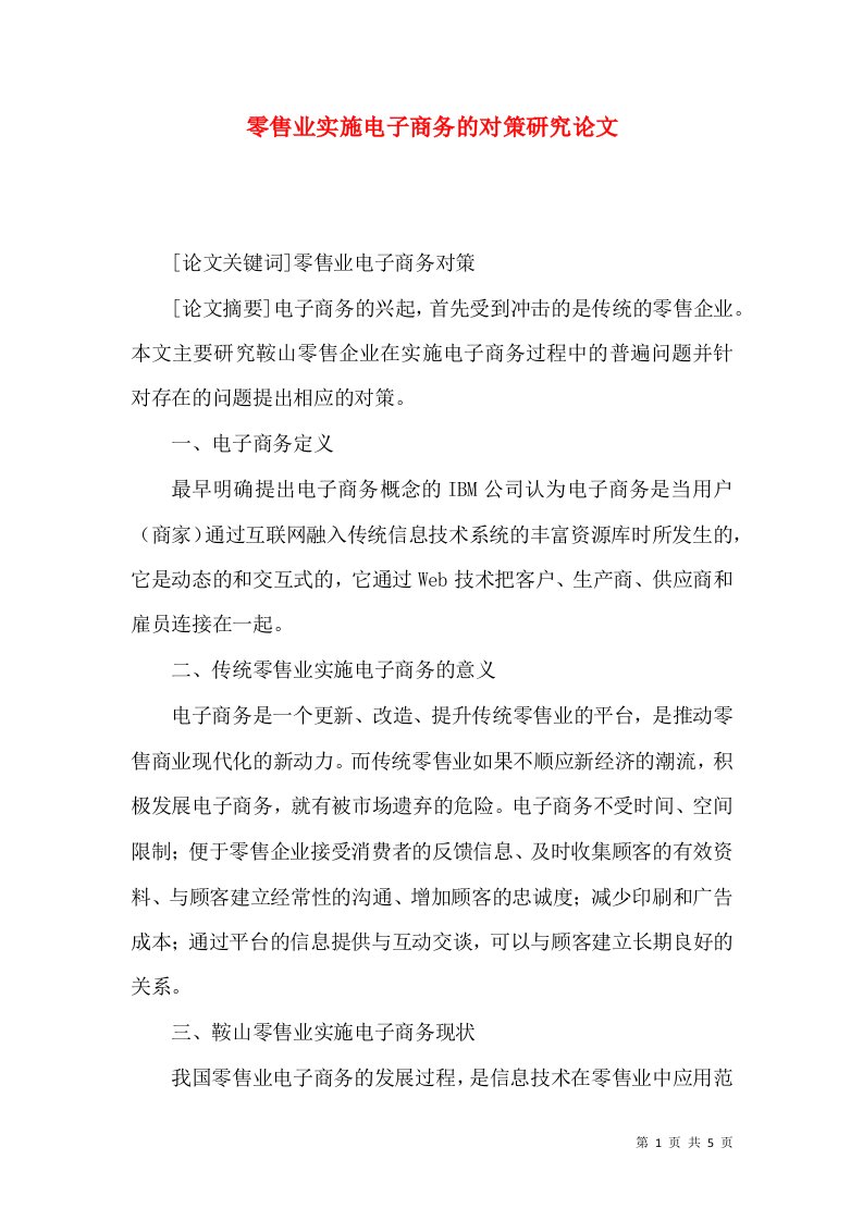 零售业实施电子商务的对策研究论文