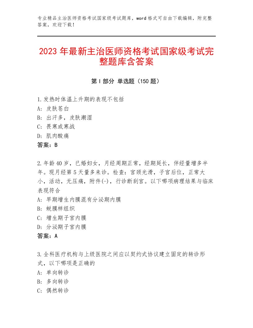 2023—2024年主治医师资格考试国家级考试题库含精品答案