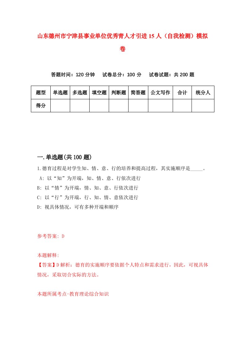 山东德州市宁津县事业单位优秀青人才引进15人自我检测模拟卷3