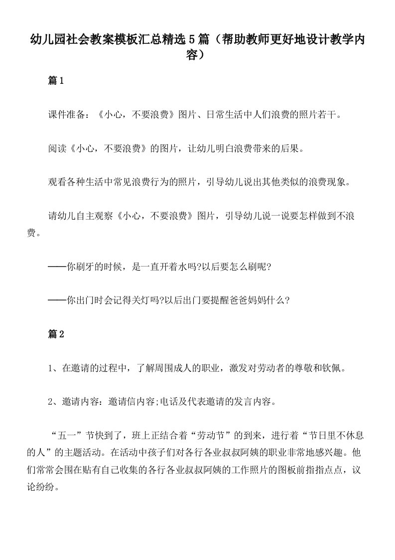 幼儿园社会教案模板汇总精选5篇（帮助教师更好地设计教学内容）