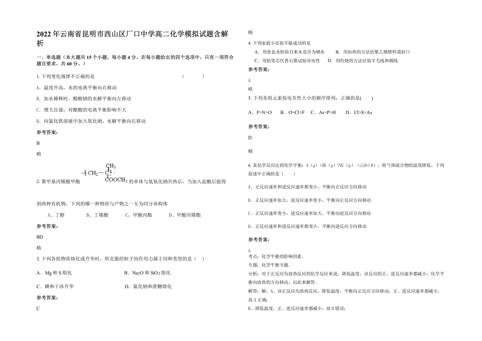 2022年云南省昆明市西山区厂口中学高二化学模拟试题含解析