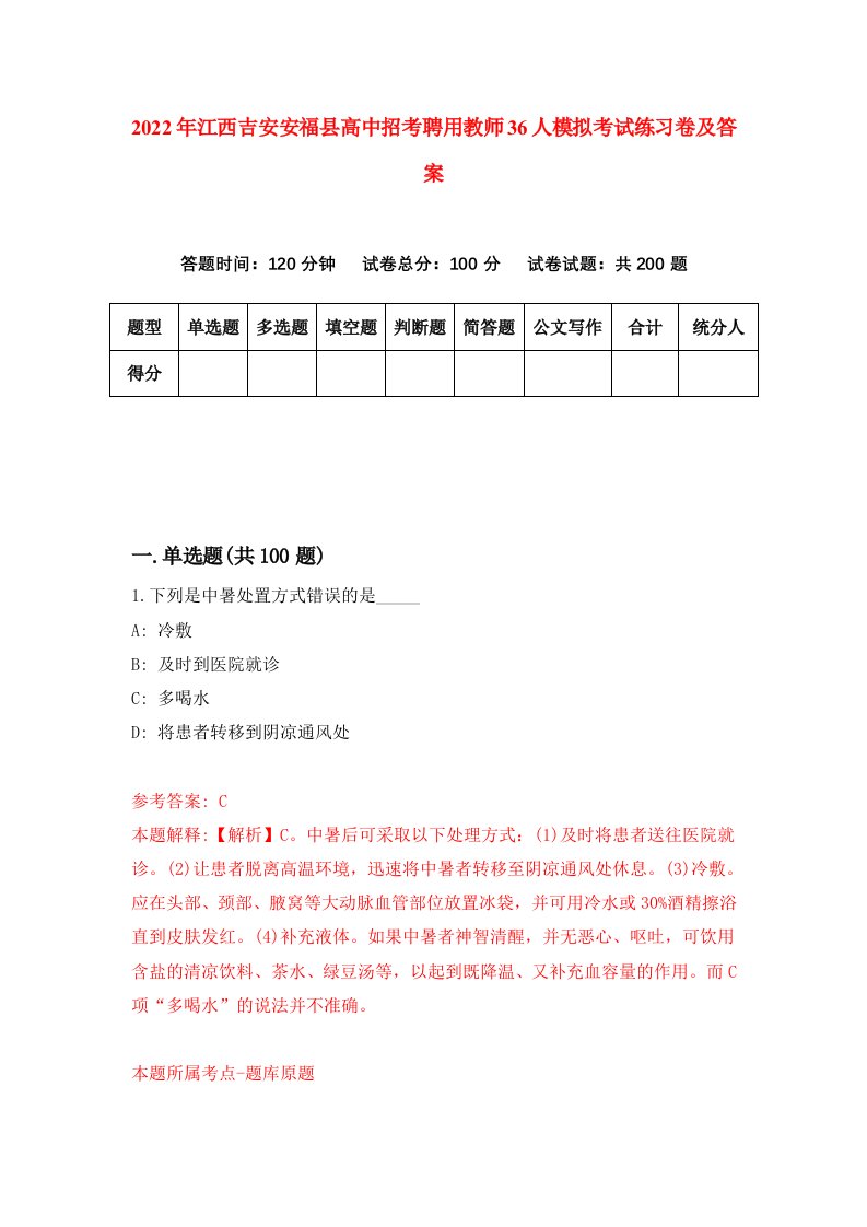 2022年江西吉安安福县高中招考聘用教师36人模拟考试练习卷及答案第7版