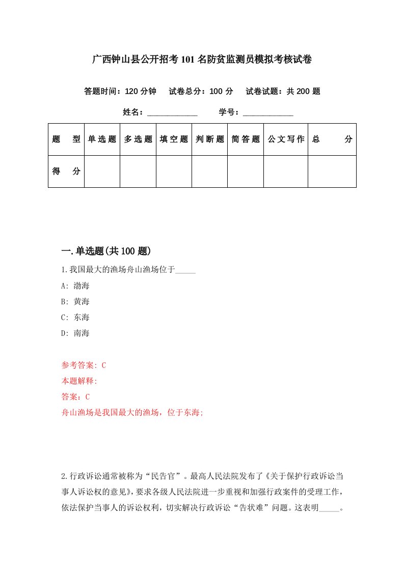 广西钟山县公开招考101名防贫监测员模拟考核试卷0