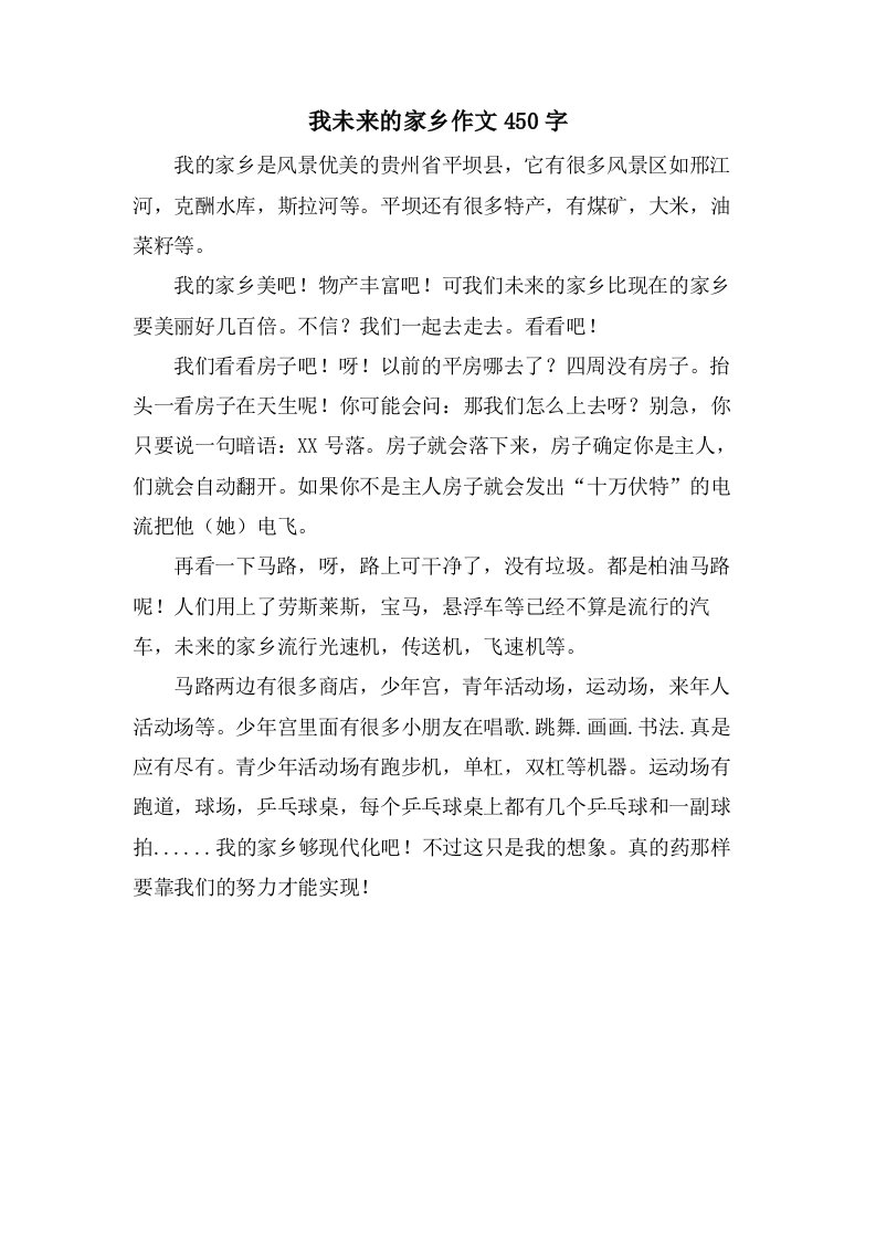 我未来的家乡作文450字