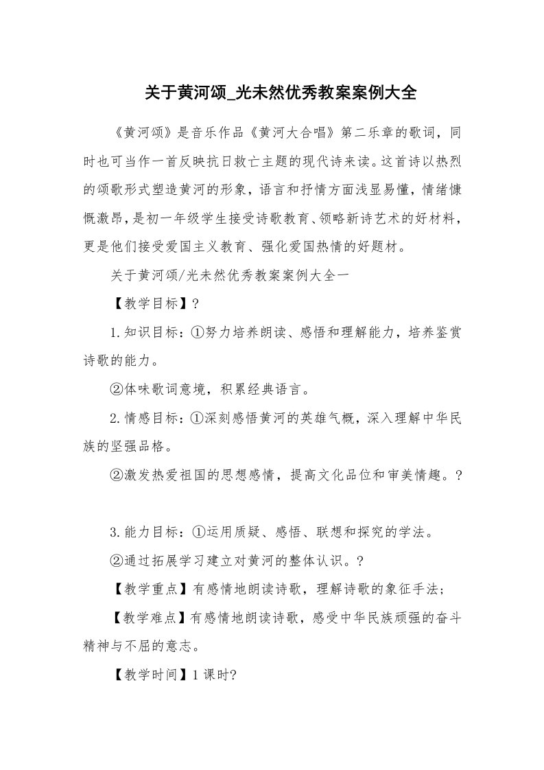 　关于黄河颂_光未然优秀教案案例大全