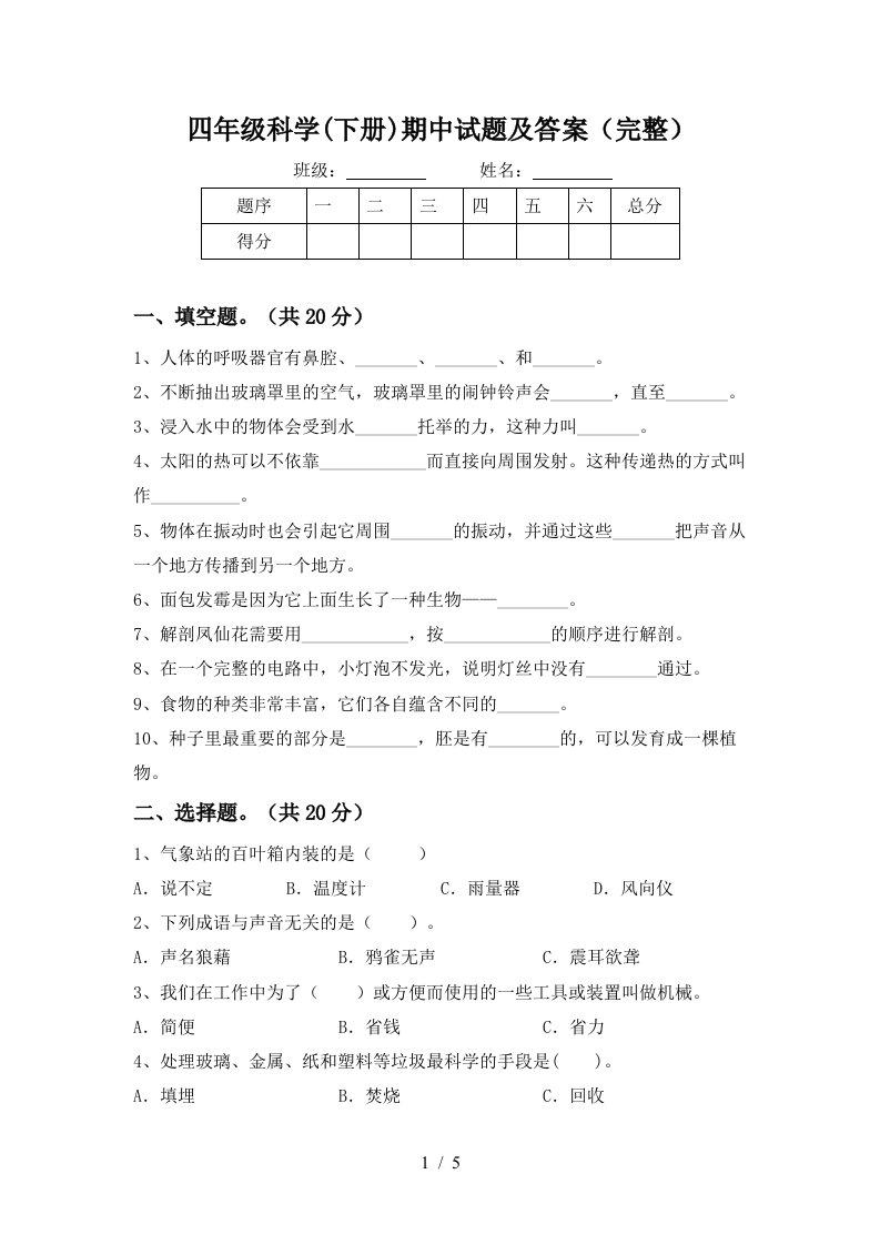 四年级科学下册期中试题及答案完整