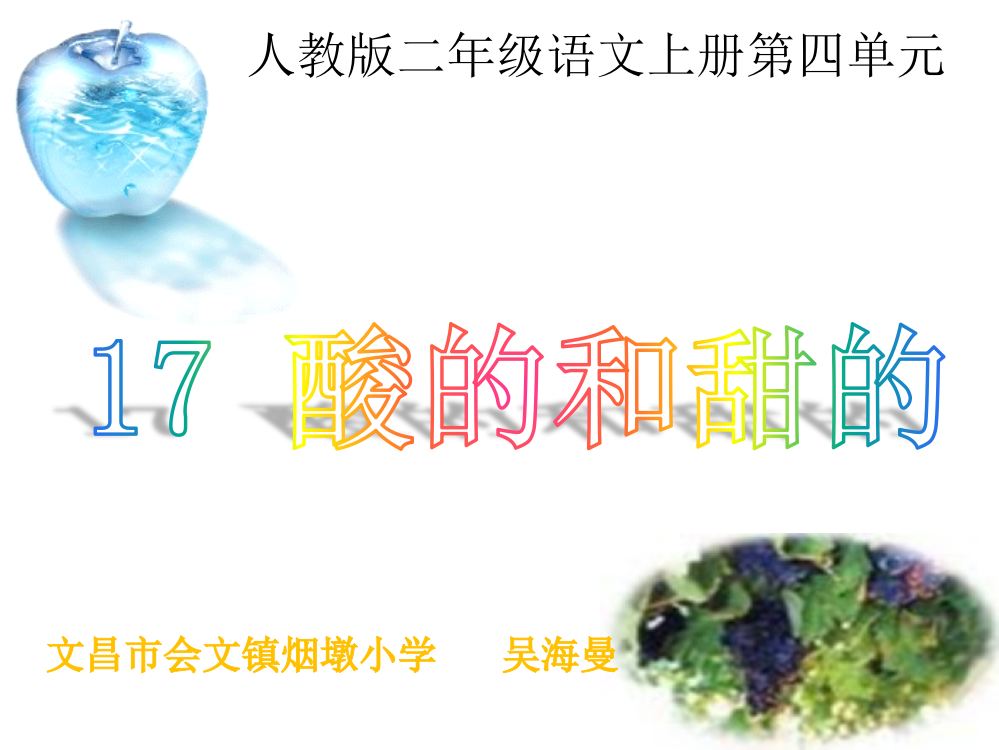 修改后的《酸的和甜的》PPT课件