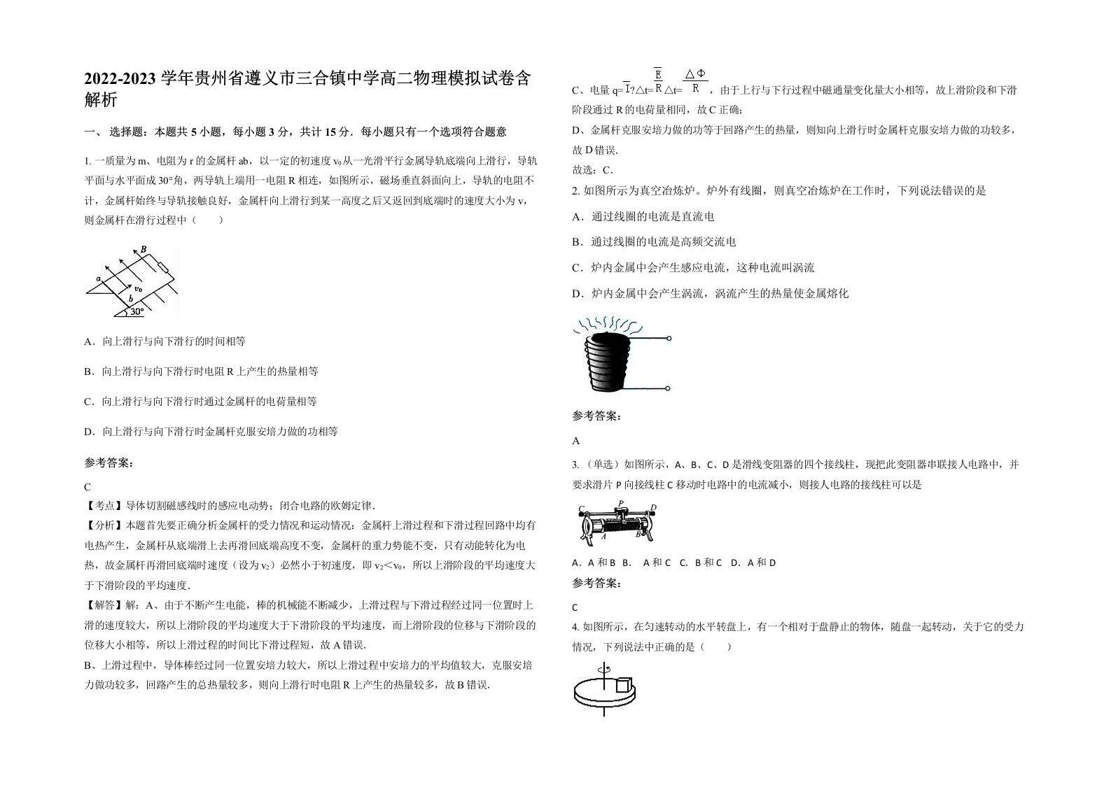 2022-2023学年贵州省遵义市三合镇中学高二物理模拟试卷含解析