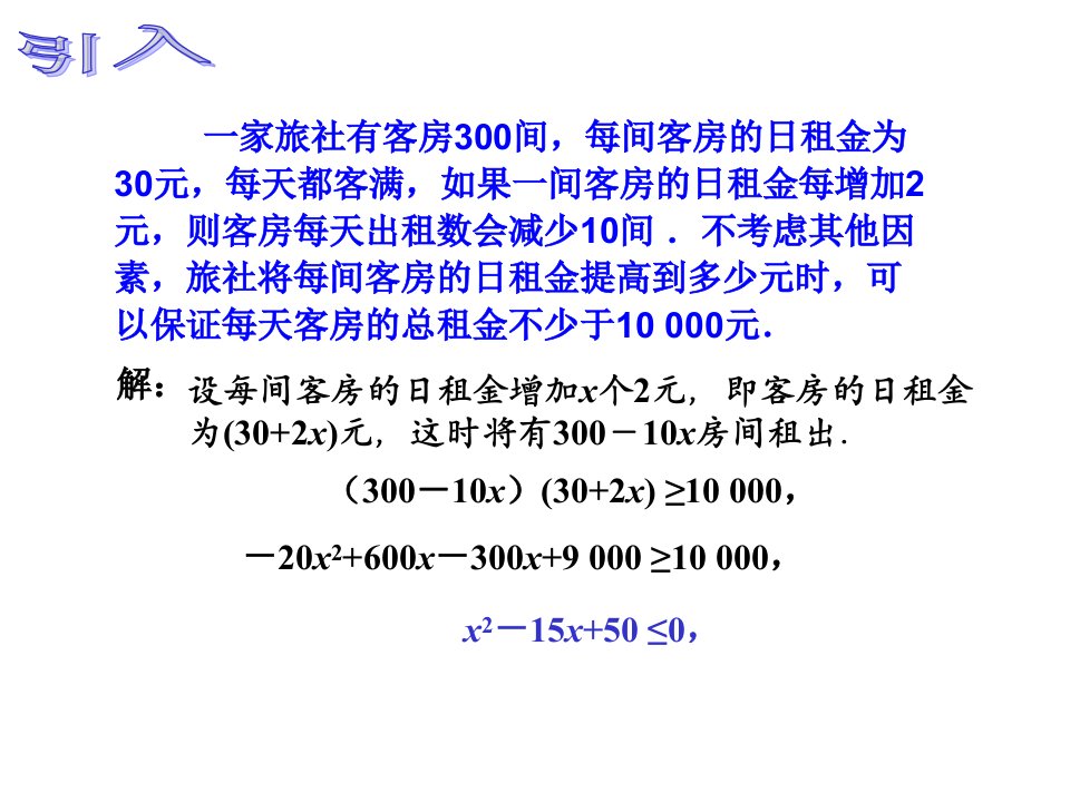 中职数学一元二次不等式的解法ppt课件