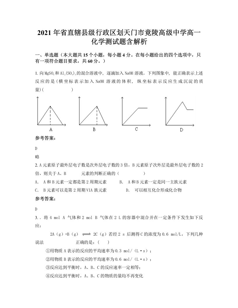 2021年省直辖县级行政区划天门市竟陵高级中学高一化学测试题含解析