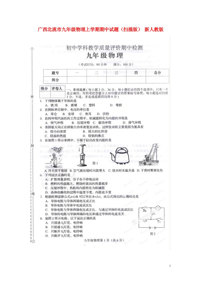 广西北流市九级物理上学期期中试题（扫描版）