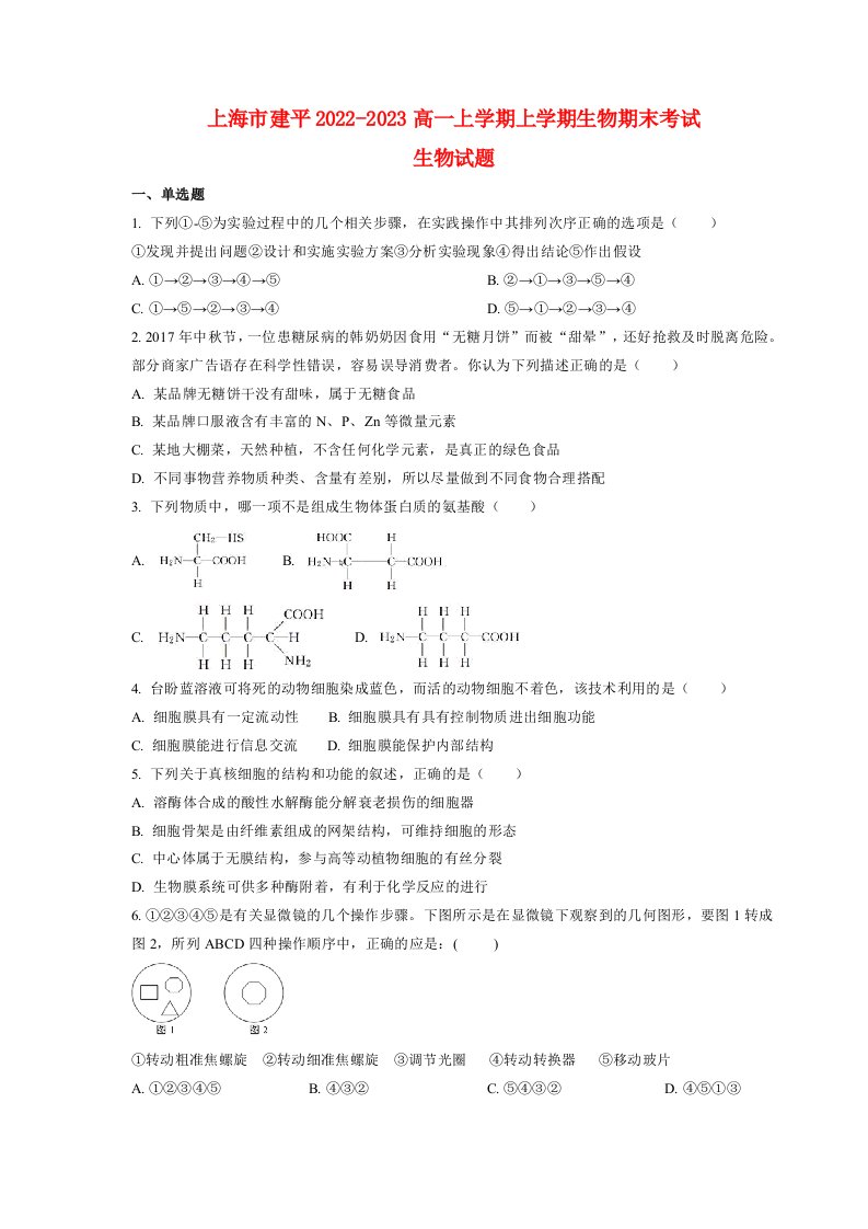 上海市建平2022_2023高一生物上学期1月期末试题