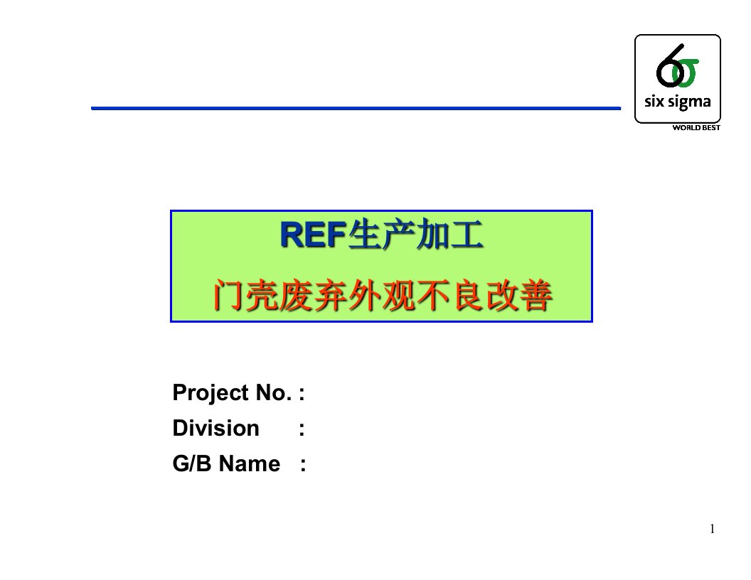 6SIGMA改进实例