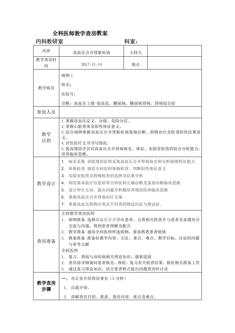 全科医师教学查房教案