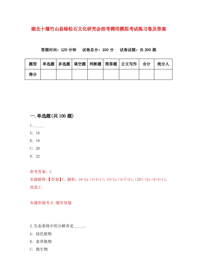 湖北十堰竹山县绿松石文化研究会招考聘用模拟考试练习卷及答案第8卷